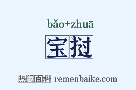 宝挝是什么意思的图片